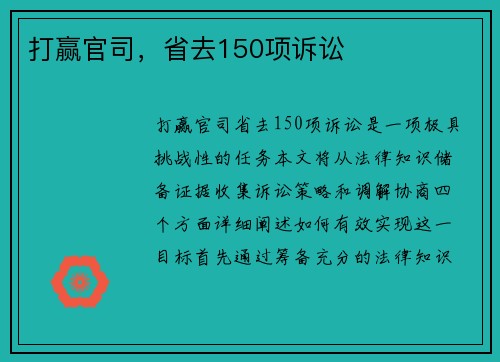 打赢官司，省去150项诉讼