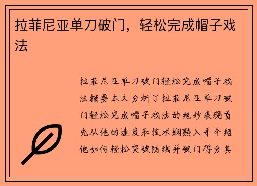 拉菲尼亚单刀破门，轻松完成帽子戏法