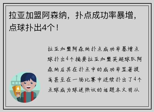 拉亚加盟阿森纳，扑点成功率暴增，点球扑出4个！