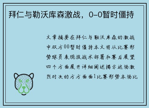 拜仁与勒沃库森激战，0-0暂时僵持