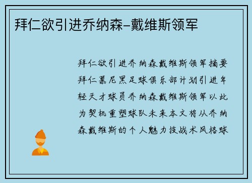 拜仁欲引进乔纳森-戴维斯领军