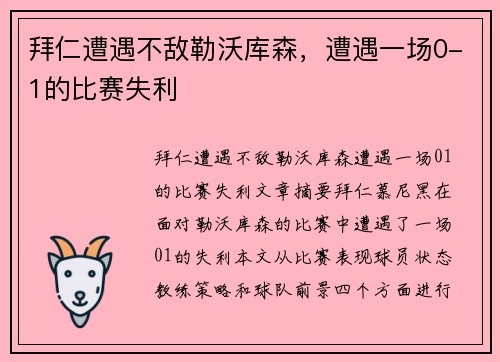 拜仁遭遇不敌勒沃库森，遭遇一场0-1的比赛失利