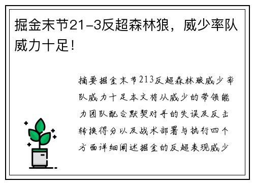 掘金末节21-3反超森林狼，威少率队威力十足！