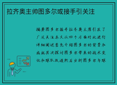 拉齐奥主帅图多尔或接手引关注