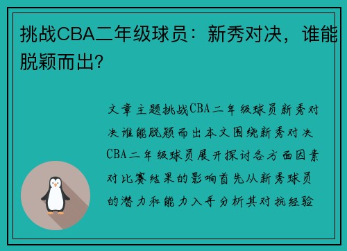 挑战CBA二年级球员：新秀对决，谁能脱颖而出？