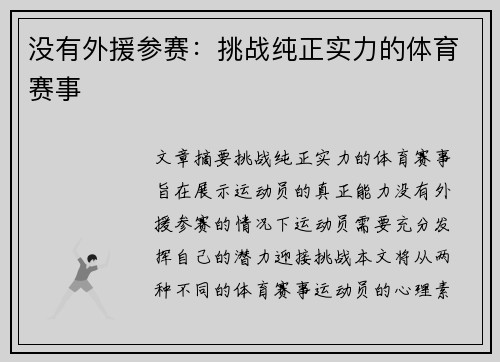 没有外援参赛：挑战纯正实力的体育赛事