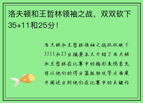 洛夫顿和王哲林领袖之战，双双砍下35+11和25分！