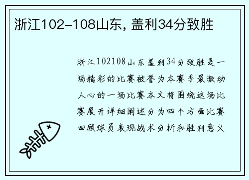 浙江102-108山东, 盖利34分致胜