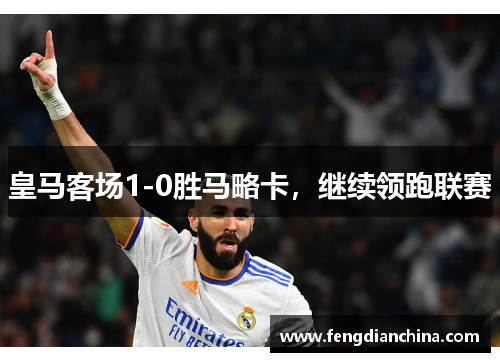 皇马客场1-0胜马略卡，继续领跑联赛