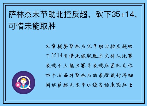 萨林杰末节助北控反超，砍下35+14，可惜未能取胜
