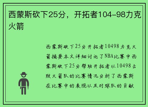 西蒙斯砍下25分，开拓者104-98力克火箭