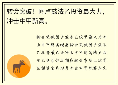 转会突破！图卢兹法乙投资最大力，冲击中甲新高。