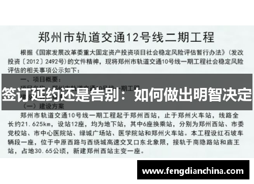 签订延约还是告别：如何做出明智决定