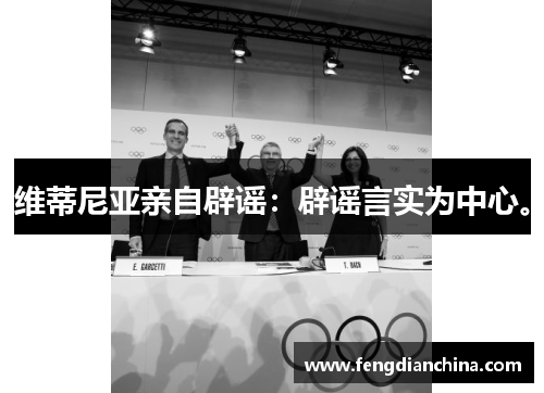 维蒂尼亚亲自辟谣：辟谣言实为中心。